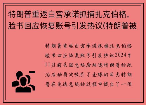 特朗普重返白宫承诺抓捕扎克伯格，脸书回应恢复账号引发热议(特朗普被克格勃培养40年)
