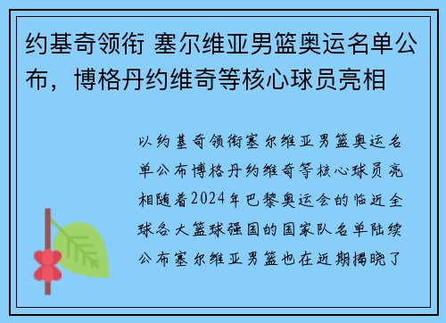 约基奇领衔 塞尔维亚男篮奥运名单公布，博格丹约维奇等核心球员亮相