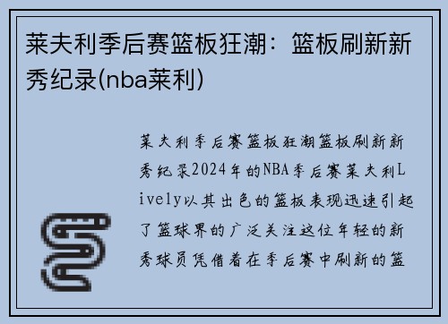 莱夫利季后赛篮板狂潮：篮板刷新新秀纪录(nba莱利)
