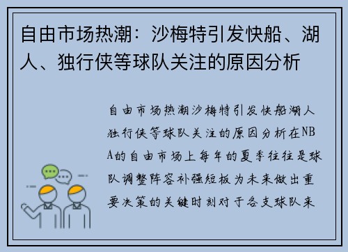 自由市场热潮：沙梅特引发快船、湖人、独行侠等球队关注的原因分析