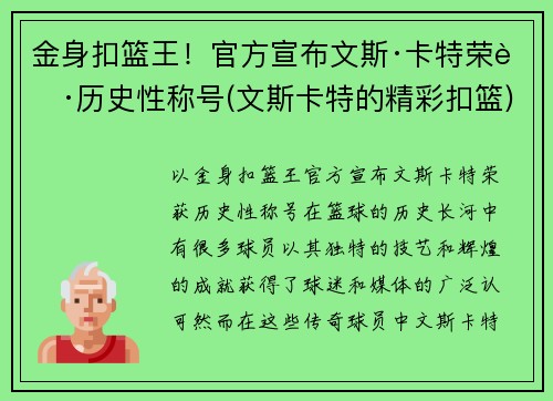 金身扣篮王！官方宣布文斯·卡特荣获历史性称号(文斯卡特的精彩扣篮)