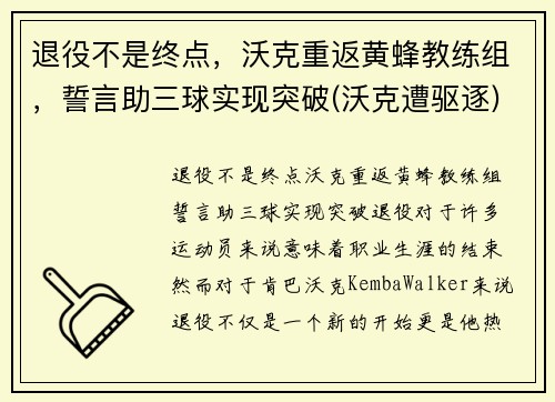 退役不是终点，沃克重返黄蜂教练组，誓言助三球实现突破(沃克遭驱逐)
