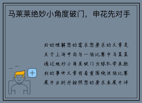马莱莱绝妙小角度破门，申花先对手