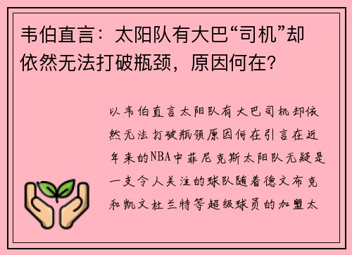 韦伯直言：太阳队有大巴“司机”却依然无法打破瓶颈，原因何在？