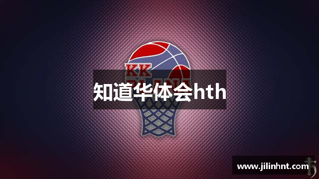 知道华体会hth