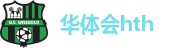 华体会hth